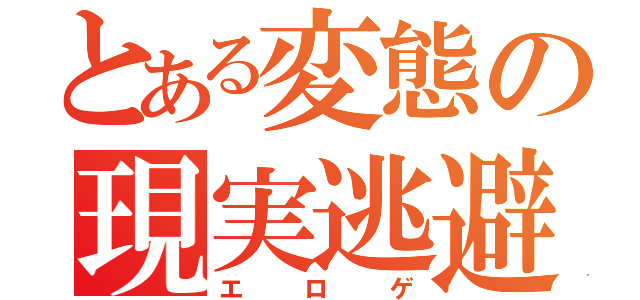 とある変態の現実逃避（エロゲ）