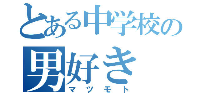 とある中学校の男好き（マツモト）