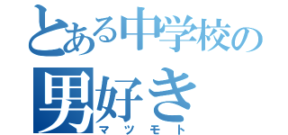 とある中学校の男好き（マツモト）