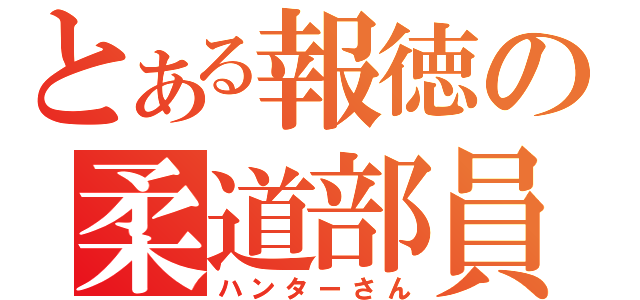 とある報徳の柔道部員（ハンターさん）