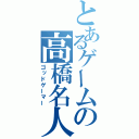 とあるゲームの高橋名人（ゴッドゲーマー）