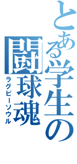 とある学生の闘球魂（ラグビーソウル）