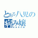 とある八児の病み嬢（まあまの嫁）