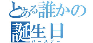 とある誰かの誕生日（バースデー）