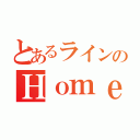 とあるラインのＨｏｍｅ画像（）