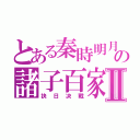 とある秦時明月の諸子百家Ⅱ（抉日决戰）