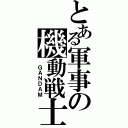 とある軍事の機動戦士（　ＧＡＮＤＡＭ）