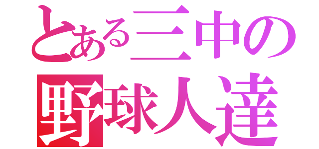 とある三中の野球人達（）