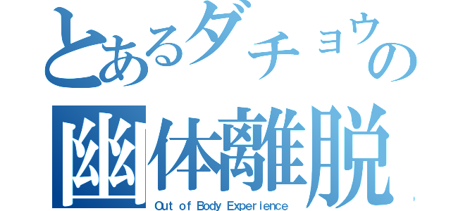 とあるダチョウの幽体離脱（Ｏｕｔ ｏｆ Ｂｏｄｙ Ｅｘｐｅｒｉｅｎｃｅ）