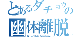 とあるダチョウの幽体離脱（Ｏｕｔ ｏｆ Ｂｏｄｙ Ｅｘｐｅｒｉｅｎｃｅ）