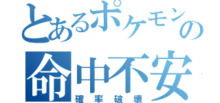 とあるポケモンの命中不安技（確率破壊）