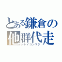 とある鎌倉の他群代走（シレイコンワク）