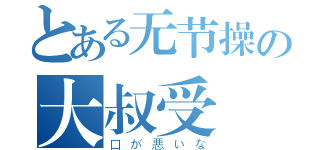 とある无节操の大叔受（口が悪いな）