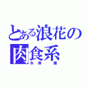 とある浪花の肉食系（永瀬 廉）