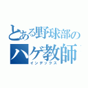 とある野球部のハゲ教師（インデックス）