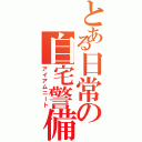 とある日常の自宅警備（アイアムニート）