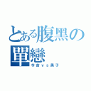 とある腹黑の單戀（今吉ｖｓ黑子）