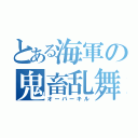 とある海軍の鬼畜乱舞（オーバーキル）