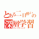 とある二日酔いの深層学習（ディープラーニング）