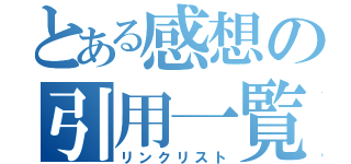 とある感想の引用一覧（リンクリスト）