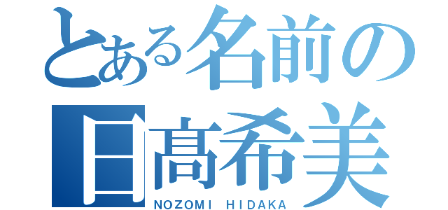 とある名前の日髙希美（ＮＯＺＯＭＩ ＨＩＤＡＫＡ）