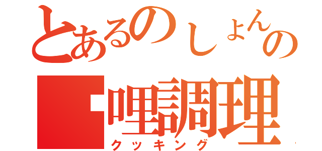 とあるのしょん農園の咖哩調理（クッキング）