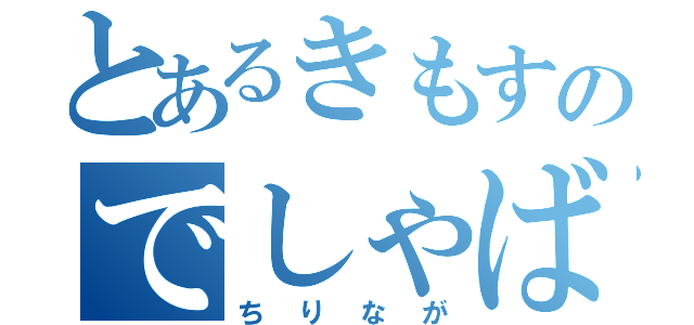 とあるきもすのでしゃばり（ちりなが）