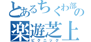 とあるちくわ部の楽遊芝上（ピクニック）