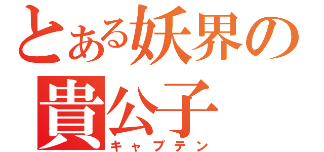 とある妖界の貴公子（キャプテン）