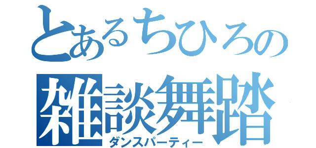 とあるちひろの雑談舞踏会（ダンスパーティー）