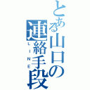 とある山口の連絡手段（ＬＩＮＥ）