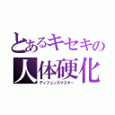 とあるキセキの人体硬化（ディフェンスマスター）