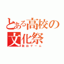 とある高校の文化祭（脱出ゲーム）