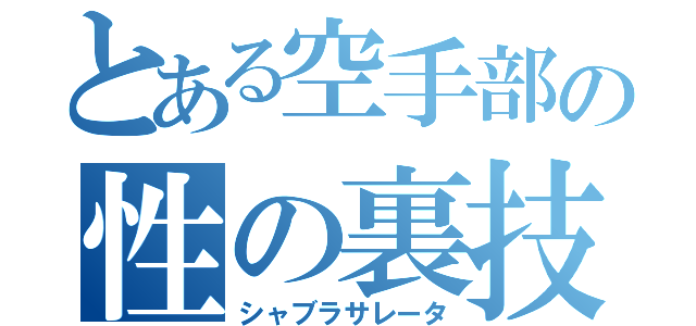 とある空手部の性の裏技（シャブラサレータ）