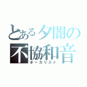 とある夕闇の不協和音（ボーカリスト）