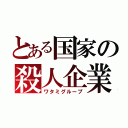 とある国家の殺人企業（ワタミグループ）