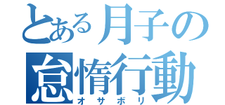 とある月子の怠惰行動（オサボリ）