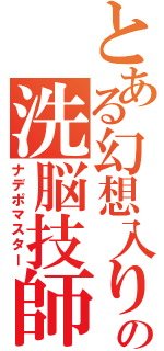 とある幻想入りの洗脳技師（ナデポマスター）