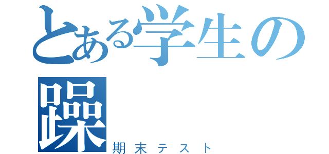 とある学生の躁鬱（期末テスト）