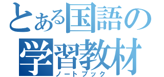 とある国語の学習教材（ノートブック）