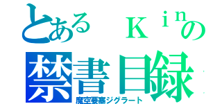 とある Ｋｉｎｇ ＆ Ｐｒｉｎｃｅ　シンデレラガール　花のち晴れ〜花男Ｎｅｘｔ Ｓｅａｓｏｎ〜の禁書目録（魔空要塞ジグラート）