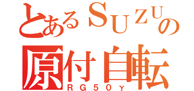 とあるＳＵＺＵＫＩの原付自転車（ＲＧ５０γ）