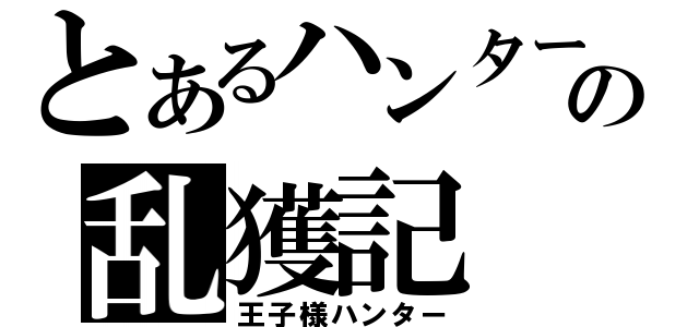 とあるハンターの乱獲記（王子様ハンター）