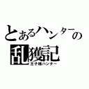 とあるハンターの乱獲記（王子様ハンター）