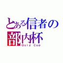 とある信者の部内杯（Ｑｕｉｚ Ｃｕｐ）