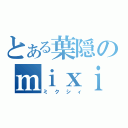 とある葉隠のｍｉｘｉ（ミクシィ）