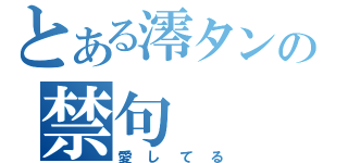 とある澪タンの禁句（愛してる）