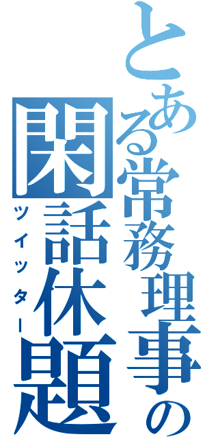 とある常務理事の閑話休題（ツイッター）