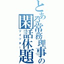 とある常務理事の閑話休題（ツイッター）