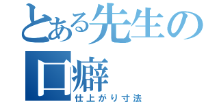 とある先生の口癖（仕上がり寸法）